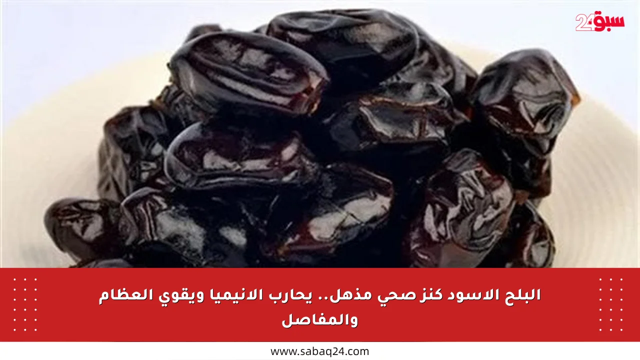 البلح الأسود كنز صحي مذهل.. يحارب الأنيميا ويقوي العظام والمفاصل